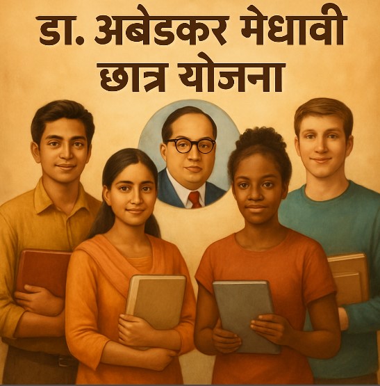 डॉ. अम्बेडकर मेधावी छात्रवृत्ति योजना मेधावी छात्रों के लिए सुनहरा अवसर 10 dr-ambedkar-medhavi chhatra yojna-2025