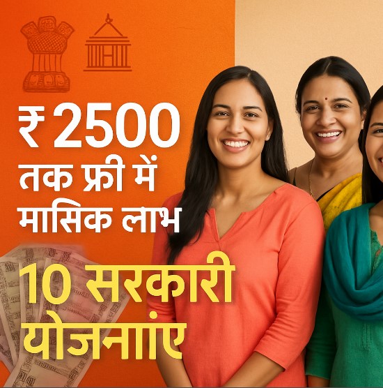 महिलाओं को हर महीने ₹2500 तक फ्री में मिलेंगे! जानिए ये 10 सरकारी योजनाएं 11 mahilaon-ke-liye-top-sarkari-yojana-2025