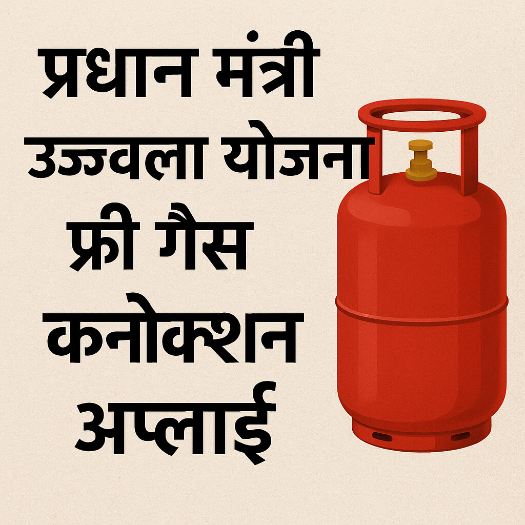 प्रधान मंत्री उज्ज्वला योजना फ्री गैस कनेक्शन अप्लाई 7 pm ujjwala yojana free gas connection apply